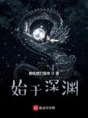 始于深渊讲了什么