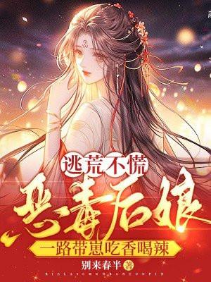 逃荒不慌恶毒后娘一路带崽吃香喝辣txt