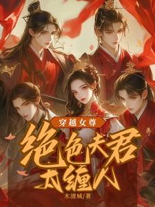 穿越女尊绝色夫君太缠人李清欢大结