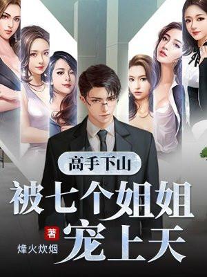 高手下山被七个姐姐宠上天 第697章