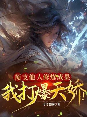 预支他人修炼成果