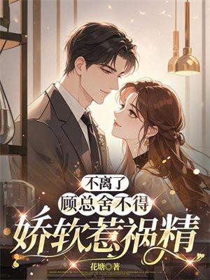 婚离不舍顾少心尖宠全文