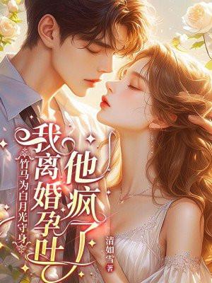 竹马是女主白月光酸奶蛋糕免费阅读
