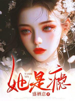 她是瘾宋听晚盛京御大结局 她是瘾宋听晚盛京御大结局