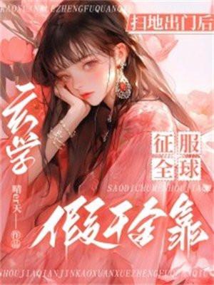 假千金靠玄学征服全球怎样