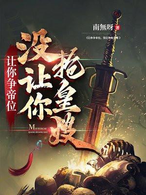 让你争帝位