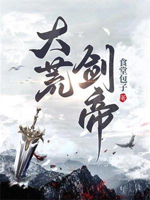 大荒剑帝人物百度百科