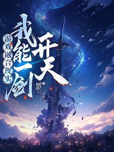 我能一剑开天叶寻