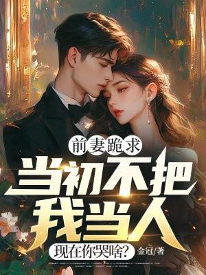 现在你哭啥?笔趣阁