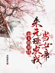 大明 朱元璋求我