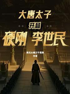 开局大唐太子登基