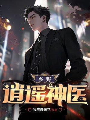 乡野逍遥神医全文免费阅读