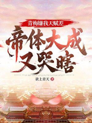 青梅成女帝