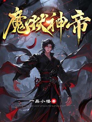 地狱魔神图片