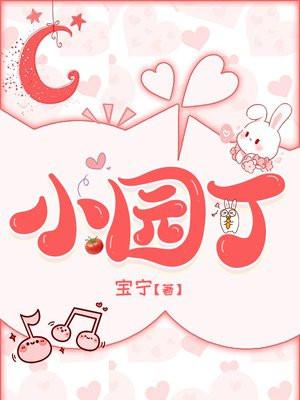 小园丁追剧app免费