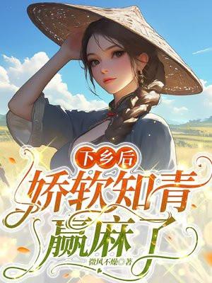 娇软知青赢麻了免费 娇软知青赢麻了免费