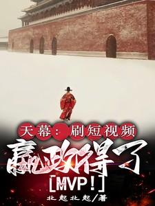 嬴政得了MVP