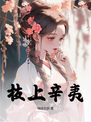 枝上辛夷免费阅读