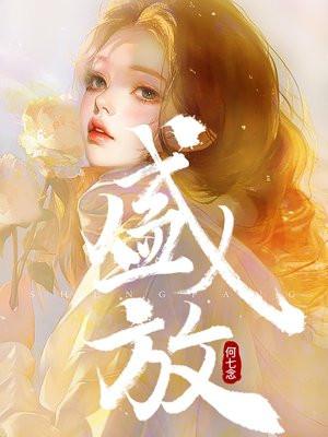 盛放拼音
