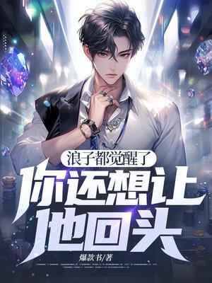 你还想让他回头 最新章节更新时间
