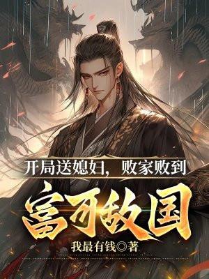 开局送钱的