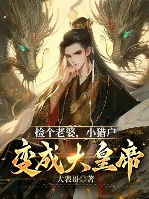 猎户捡到一个男媳妇