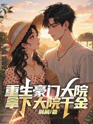拿下大院千金的
