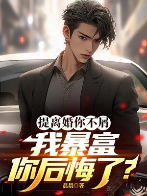 提离婚你不屑我暴富你后悔了林冬