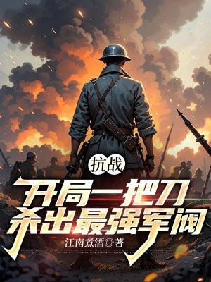 抗日战争开局杀鬼子系统