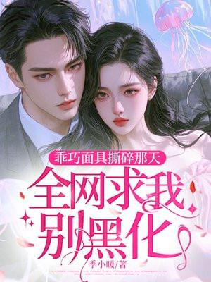 全网求我别黑化 全文免费阅读