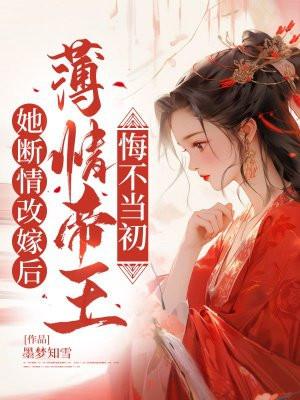 她断情改嫁后