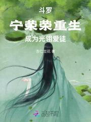 斗罗大陆宁荣荣重生逆袭