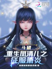 斗破重生凤清儿之征服萧炎