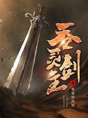 吞灵剑主有几个女主