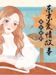 看一下东京爱情故事