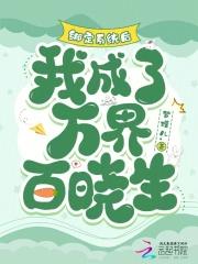 绑定系统后我被迫万人迷