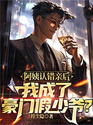 阿姨你认错人了