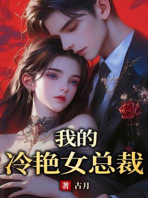 我的冷艳女总裁江馨瑶