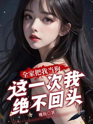 这一次我绝不回头了免费阅读