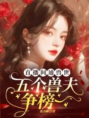 兽世直播腹黑boss求放过