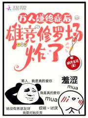 万人迷雄竞文