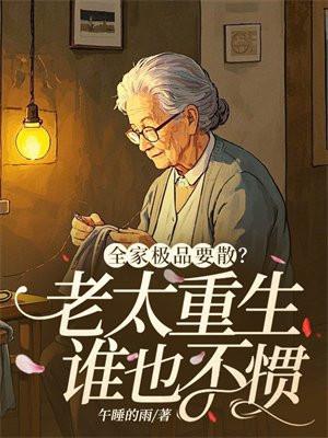 我全家都是极品应