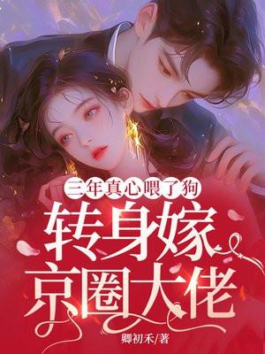 转身嫁京圈大佬卿初