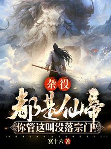 你管这叫没落宗门境界划分