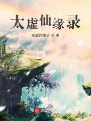 太虚仙境是哪部幻境
