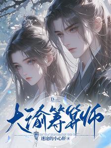 大渝筹算师演员名单