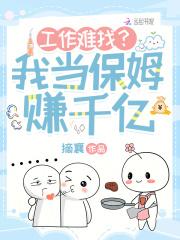 保姆这份工作很受气