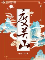 度关山 环零丁洋