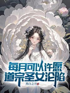 道宗圣女沦陷 作者黑白之月