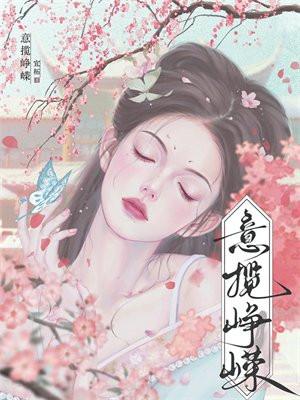 忆峥嵘是什么意思